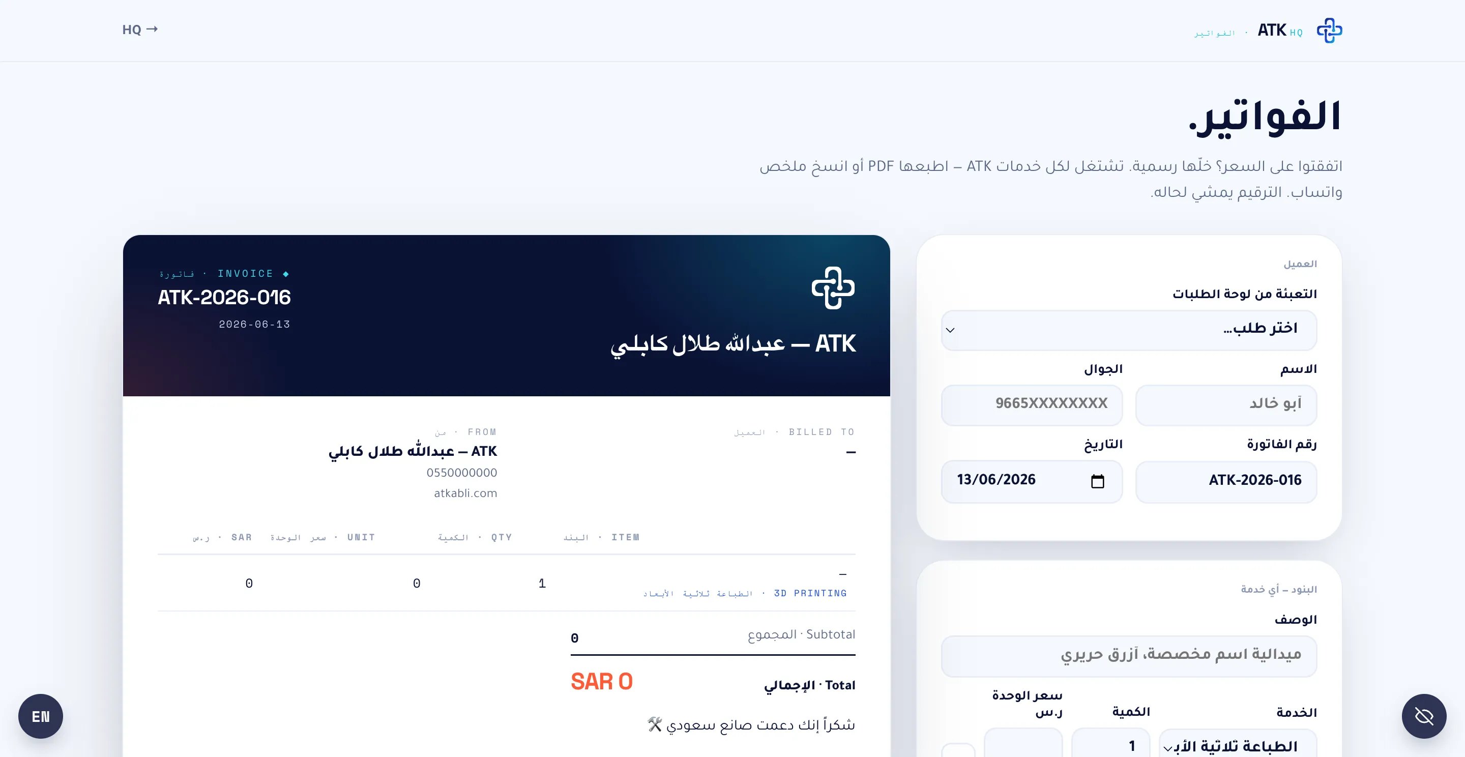 الفواتير في نظام ATK